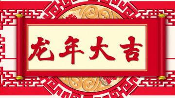 龙年祝福视频成人